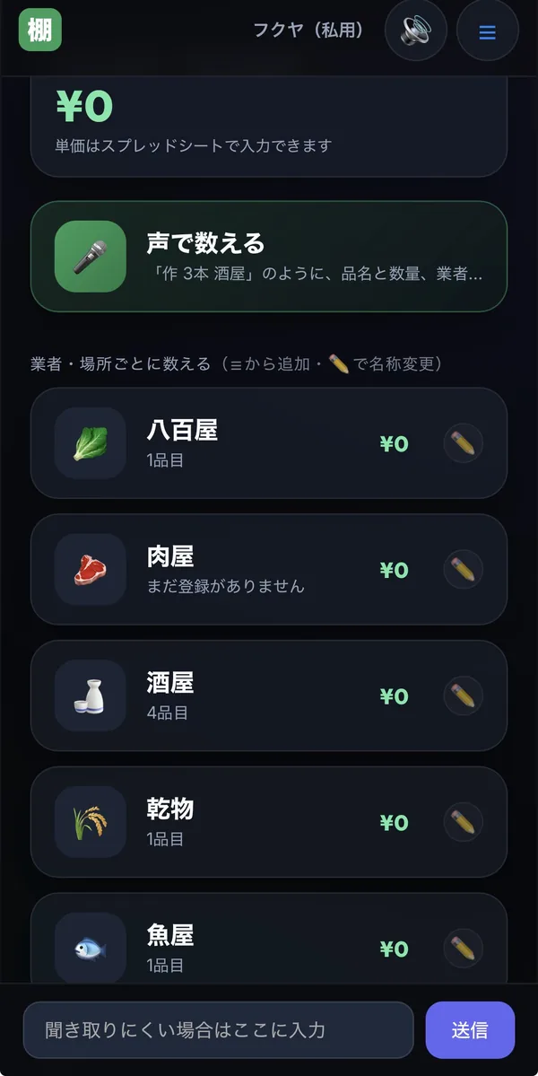 スマ棚の棚卸画面（声で数える・業者ごとの在庫一覧）