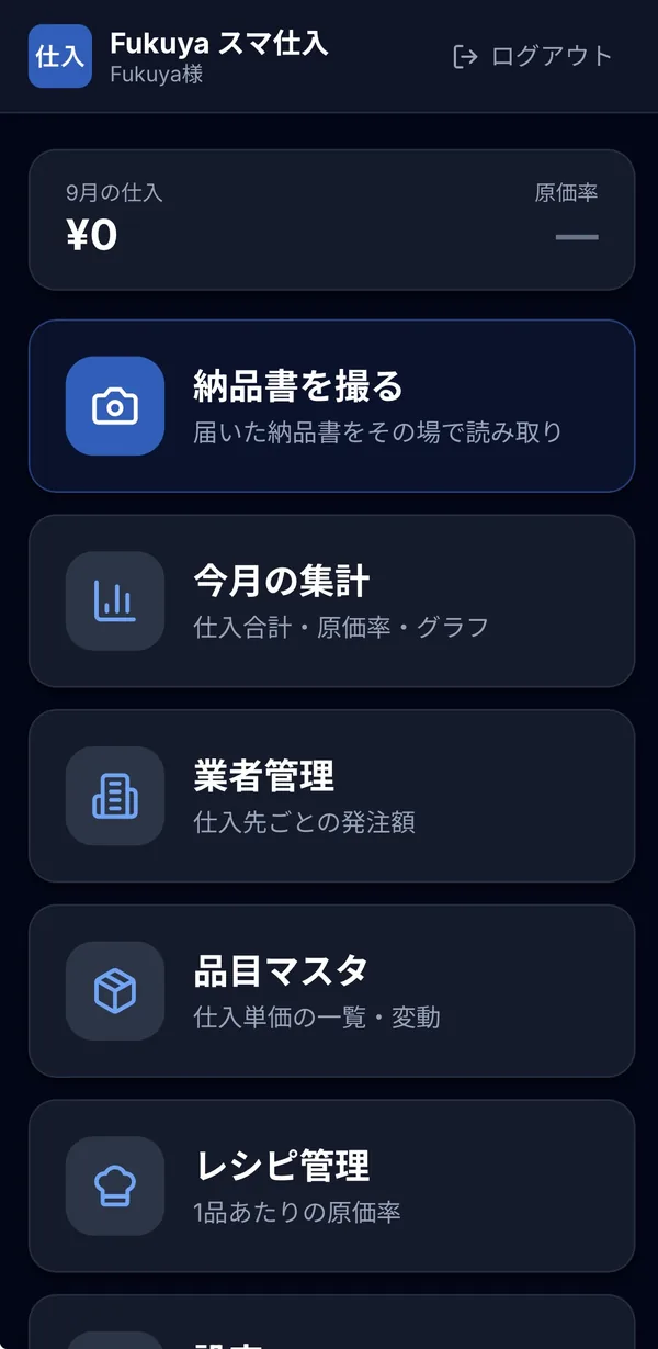スマ仕入のホーム画面（納品書を撮る・今月の集計・業者管理・品目マスタ・レシピ管理）